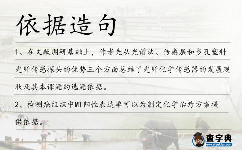 依據(jù)造句