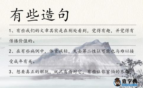 有些造句