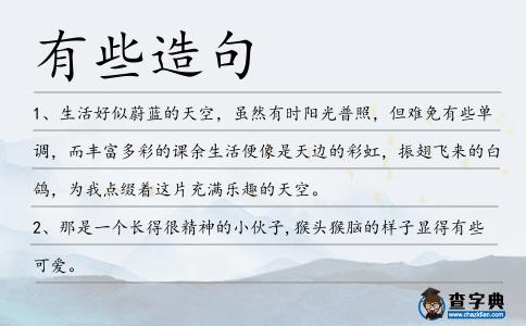 有些造句