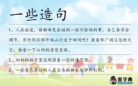 一些造句