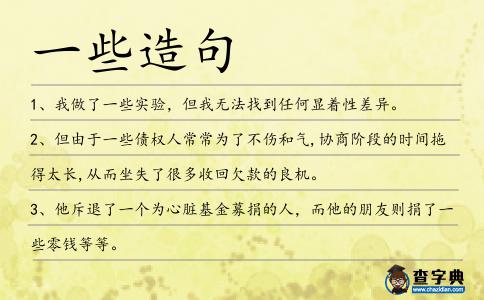 一些造句