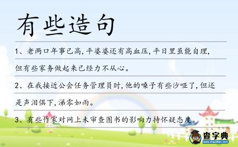 有些造句