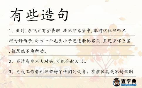有些造句