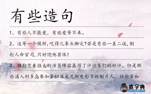 有些造句