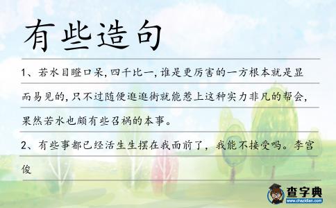 有些造句