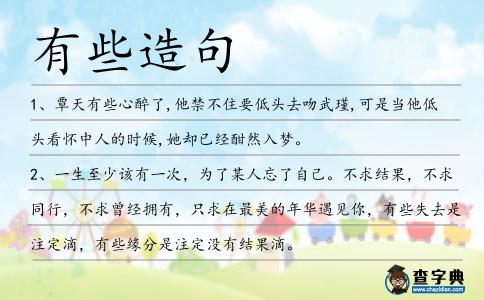 有些造句