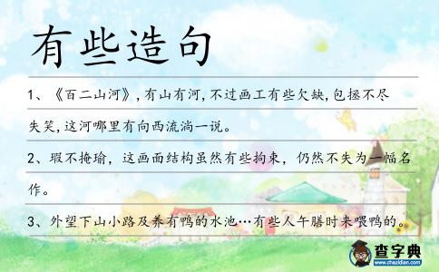 有些造句