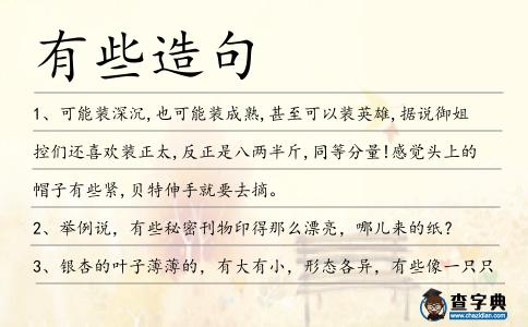 有些造句