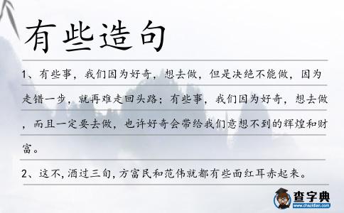 有些造句