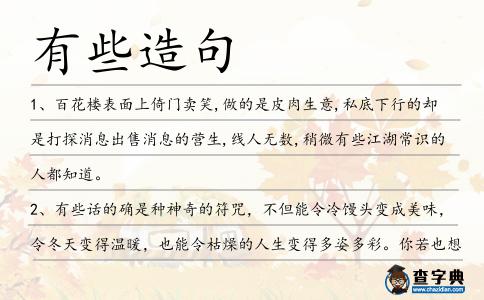 有些造句