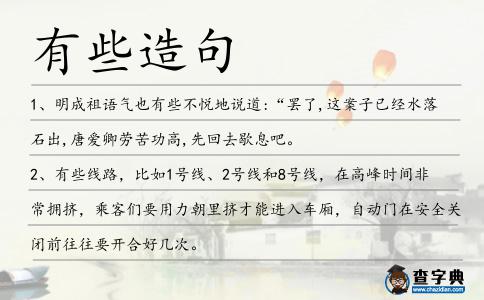 有些造句