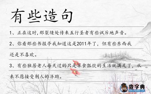 有些造句