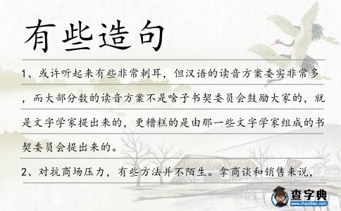 有些造句