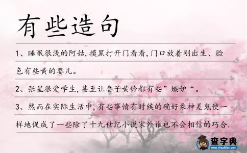 有些造句