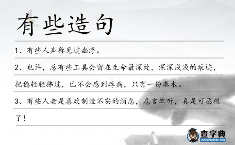 有些造句