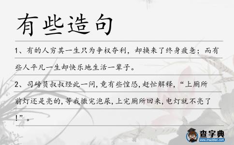 有些造句