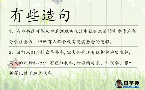 有些造句