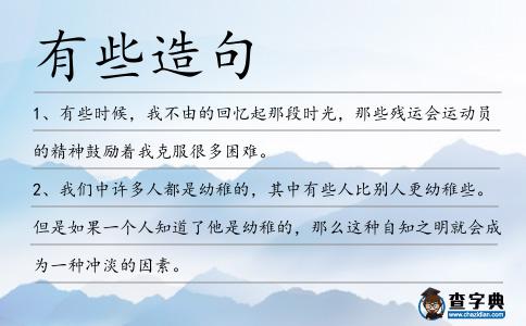 有些造句