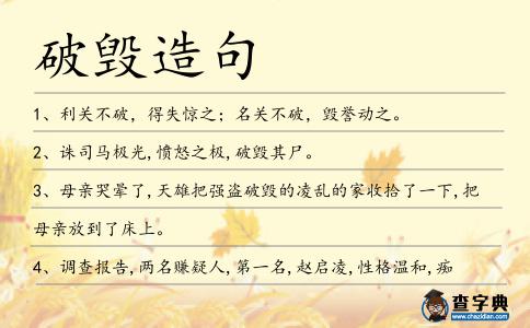 破毀造句