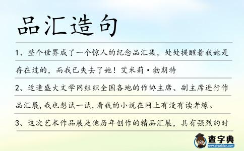 品匯造句