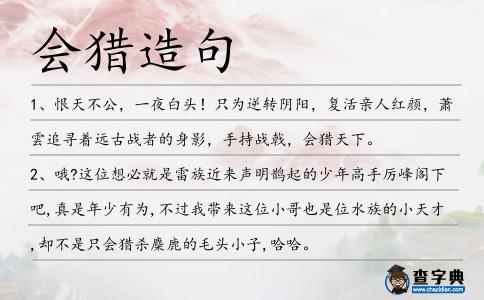 會獵造句