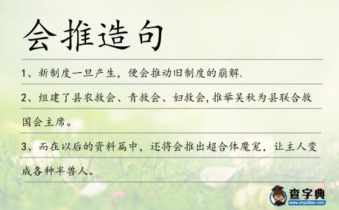 會推造句
