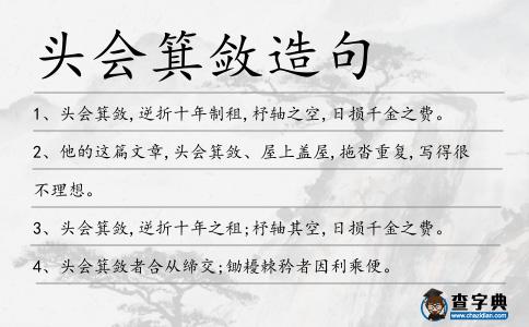 頭會(huì)箕斂造句