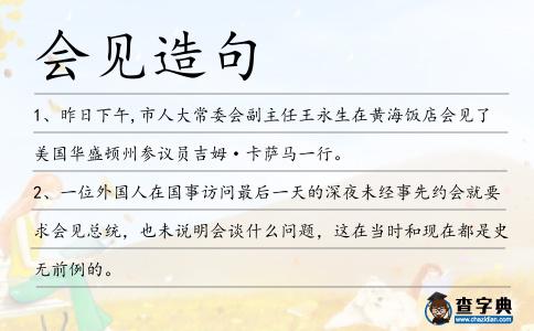 會見造句