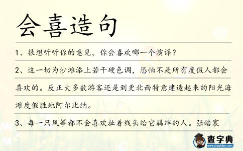 會喜造句