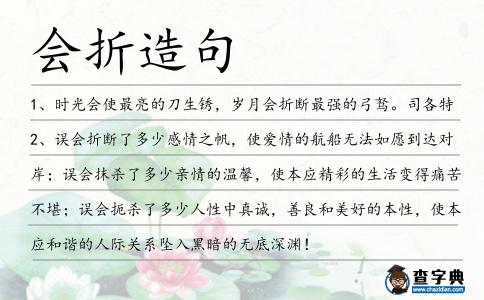 會折造句