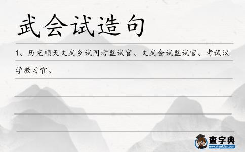 武會試造句