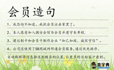 會員造句