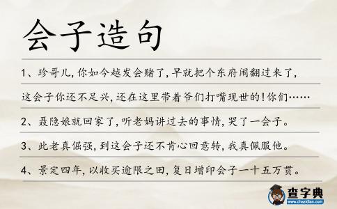 會(huì)子造句
