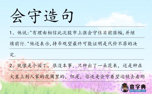 會守造句
