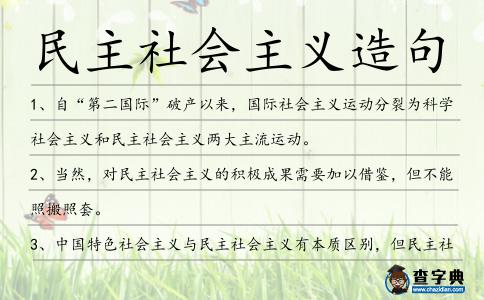 民主社會主義造句