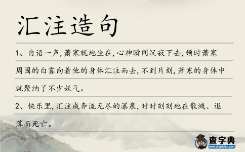 匯注造句