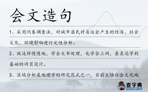 會文造句