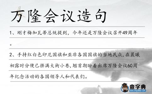 萬隆會議造句