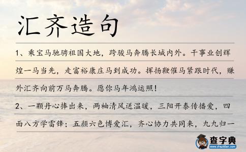 匯齊造句