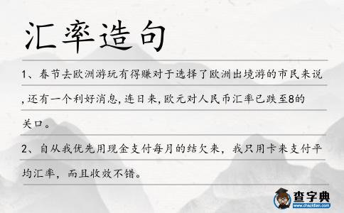 匯率造句
