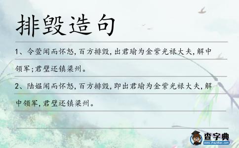排毀造句