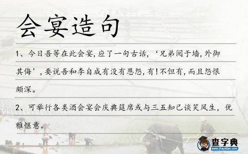 會宴造句