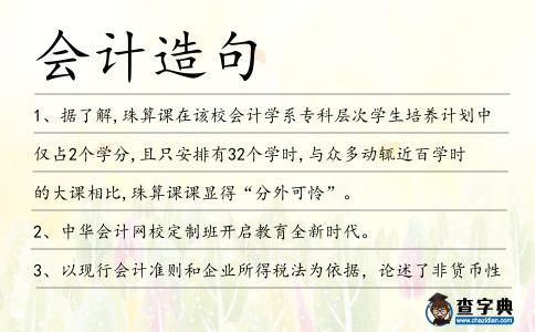 會(huì)計(jì)造句