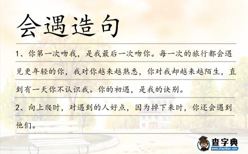 會遇造句