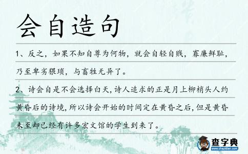 會(huì)自造句