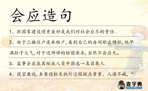 會應造句