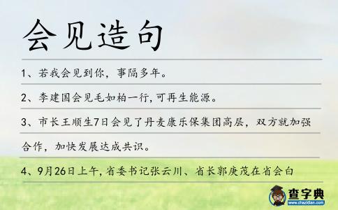 會見造句