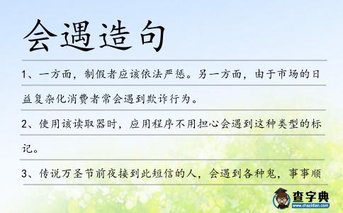 會遇造句