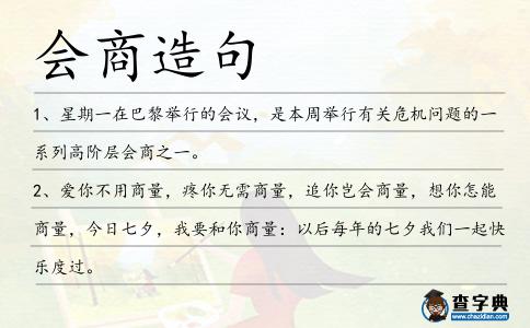 會商造句