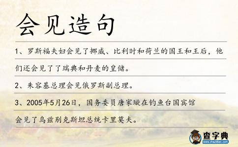 會見造句